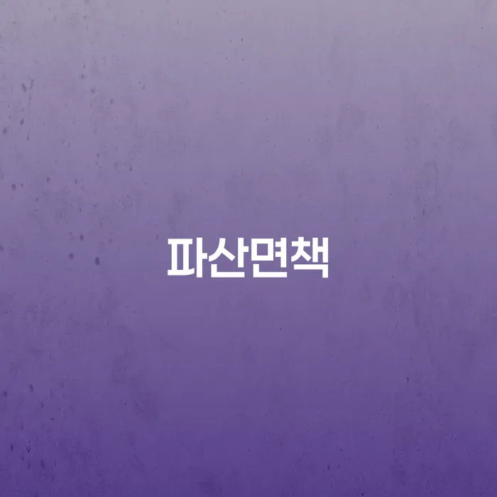 개인파산이란 개인회생으로 현명하게 달라진점