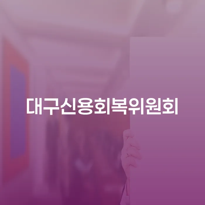 1인최저생계비 개인회생 제도 비교해보기