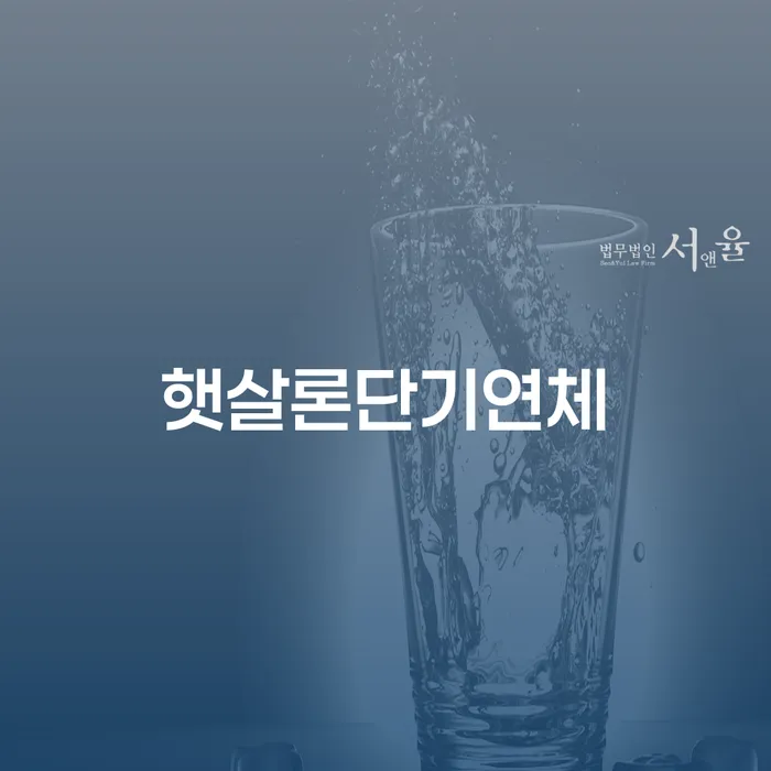 개인회생개인파산 추심 대응법 체크리스트