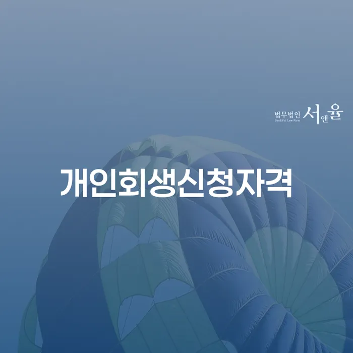 중금리대환대출 연체 시 개인회생으로 방법 꼼꼼히 따져보고