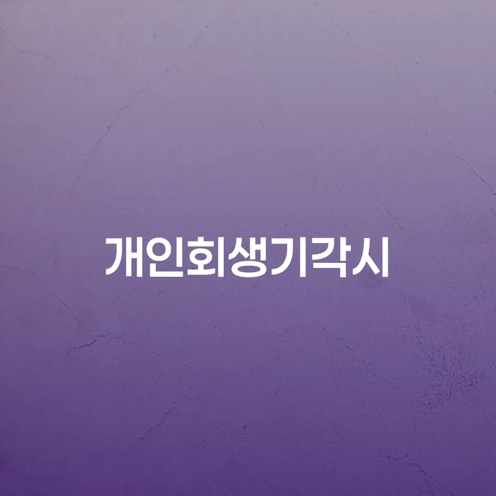 개인사업자회생 개인회생으로 방법 잘 하는 사무소