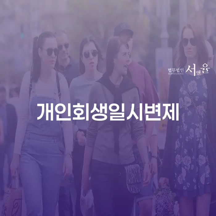 5인가족최저생계비 개인회생 제도 잘하는 사무소