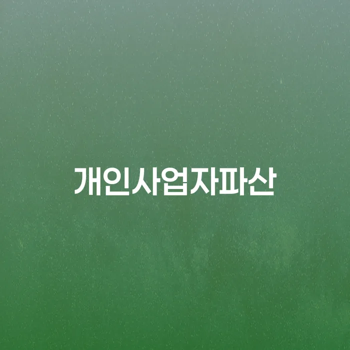 도박빚개인회생 빚갚는 방법 신속한상담을