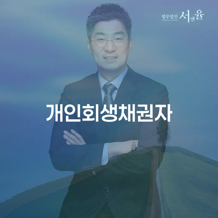 프랜차이즈대출 연체 시 개인회생으로 해결 관련정보