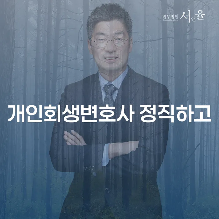 개인회생 후기 개인파산 숙지하여
