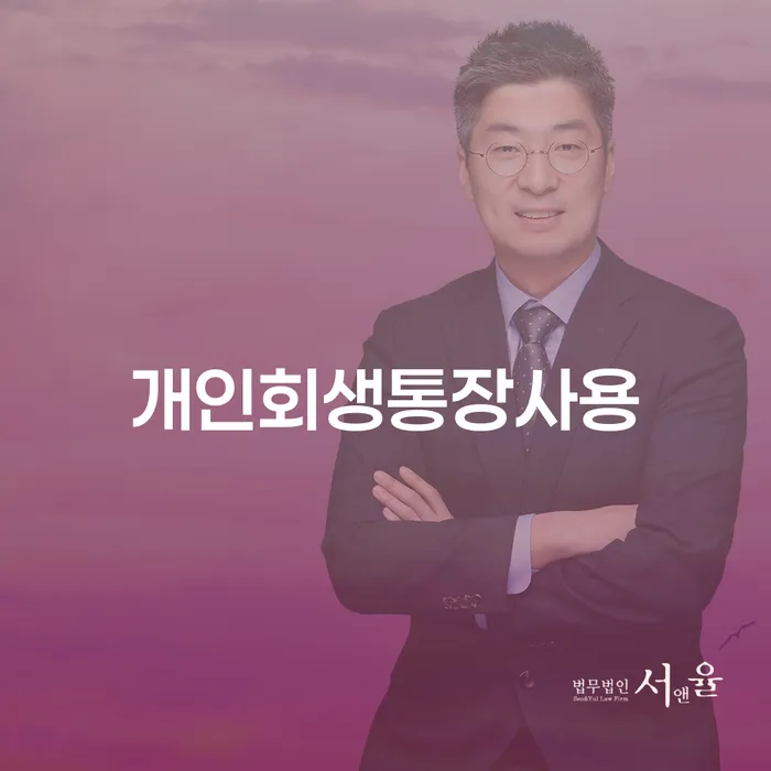 개인프리워크아웃 개인회생 살펴보세요
