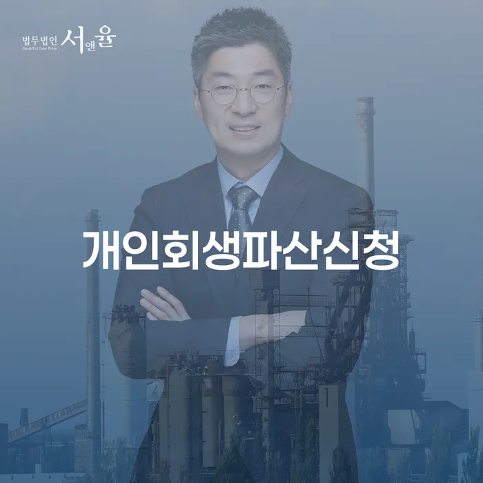 파산전문법무사 연체 채무 신속해결방법 어떻게 진행되는지