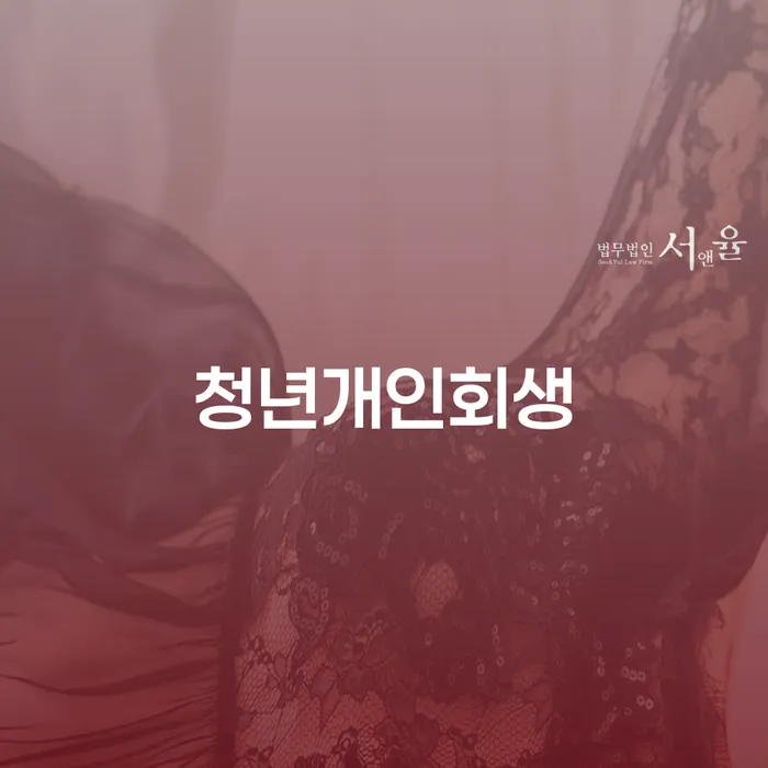 모바일자동대출 연체 시 개인회생으로 현명하게 하는 중요한 팁