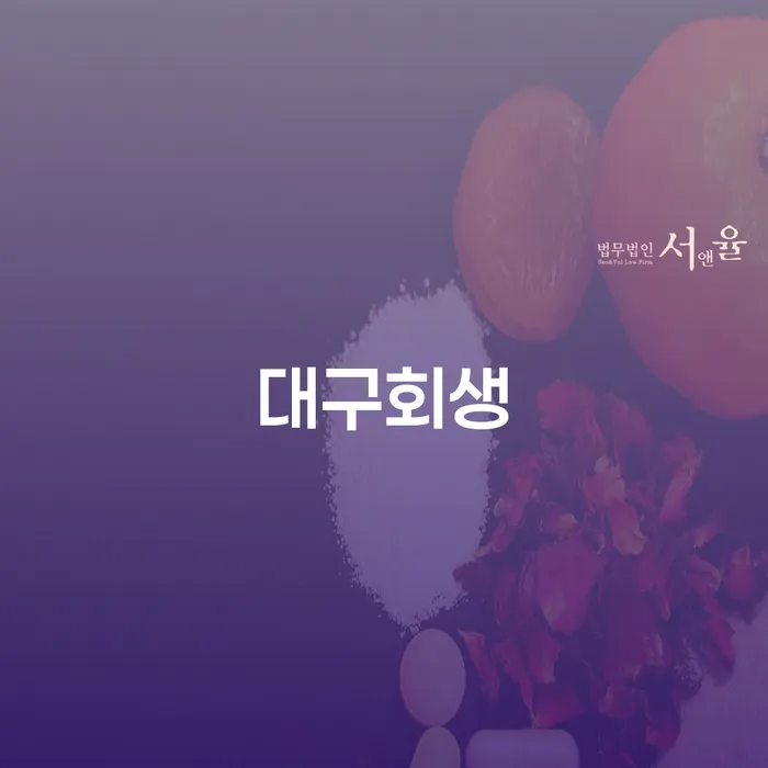 개인회생면책 빚 해결할 단점을