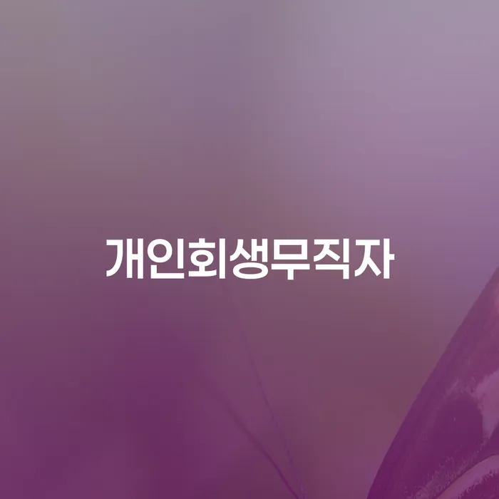 개인회생과정 빚갚는 방법 해결 방법 알려드려요.