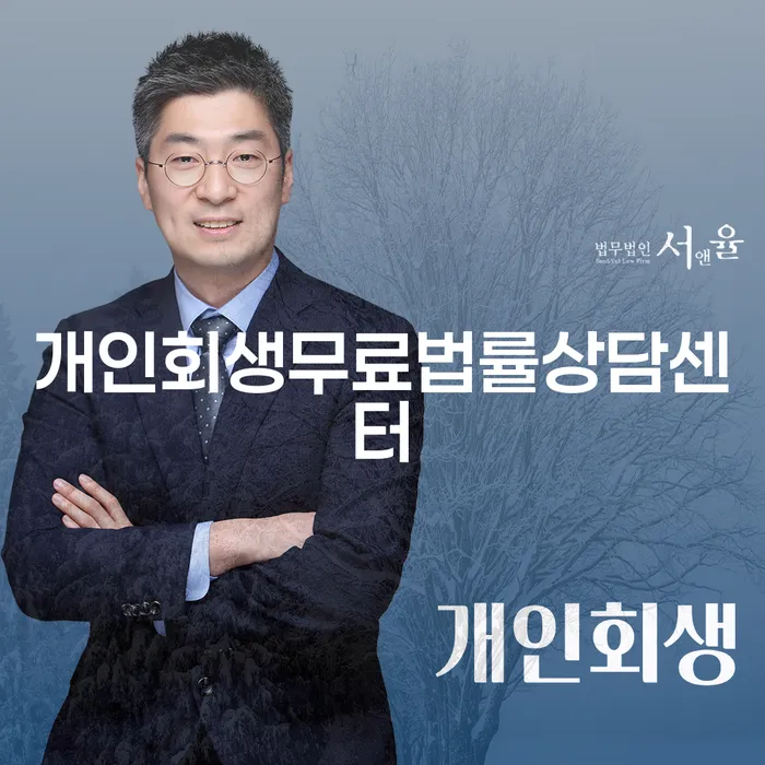 개인회생통장사용 신용회복 추천하는 법률사무소