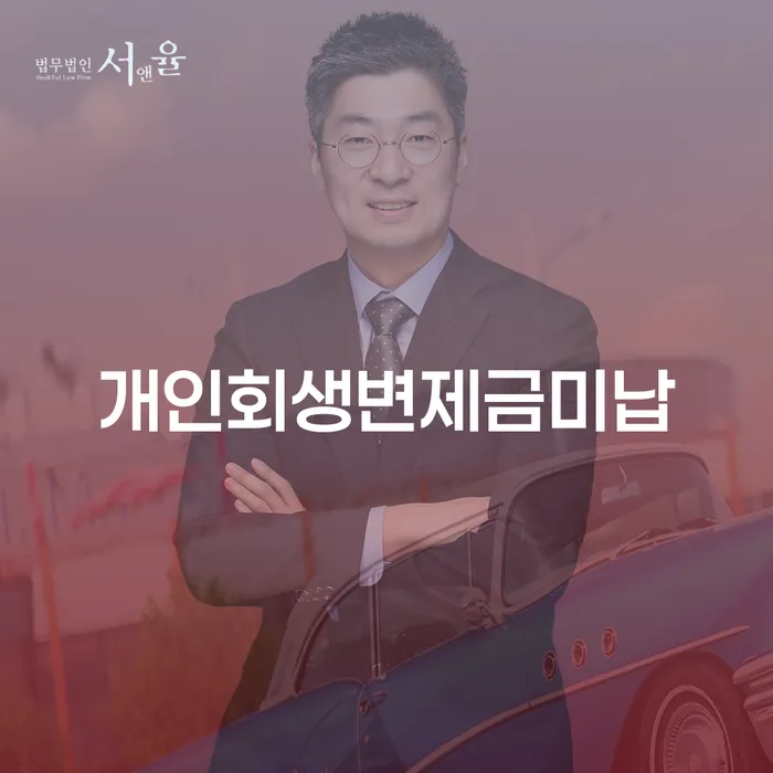 개인회생 비용저렴한 개인회생,개인파산으로 결정나고