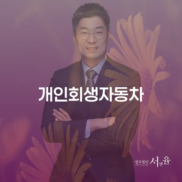 도산변호사 개인회생으로 해결방법 체크해보세요