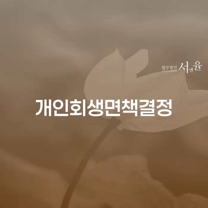동작구 군인개인회생 대출 받은 돈채무조정 추천하는 법률사무소