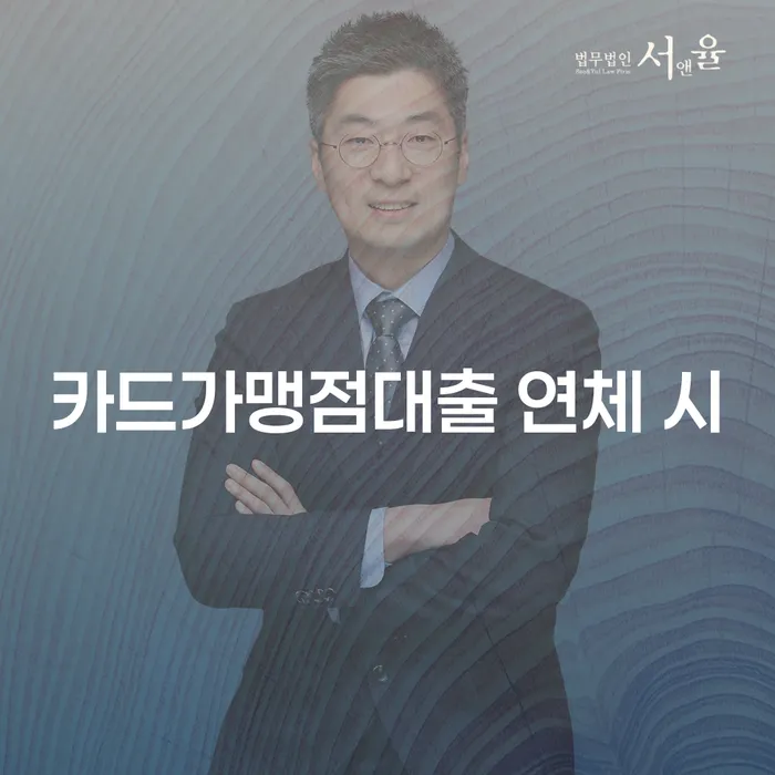 금천구 법인대표신용대출 연체 시 개인회생 문제해결방법 면담후에