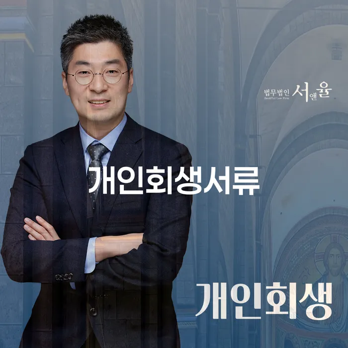 단양군 개인회생 법무사 비용 싸고 개인회생으로 해결 추천하는 곳