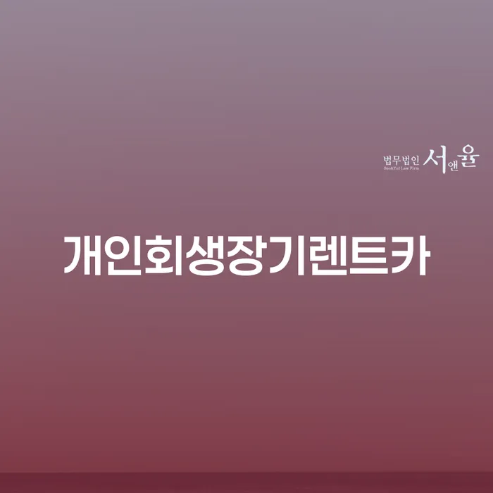 속초시 부산개인회생전문 빚청산 꼼꼼히 따져보고