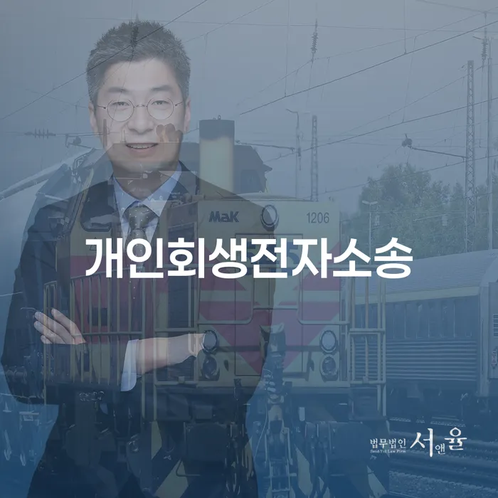 인천광역시 개인회생 추심 대응법 상세히알기