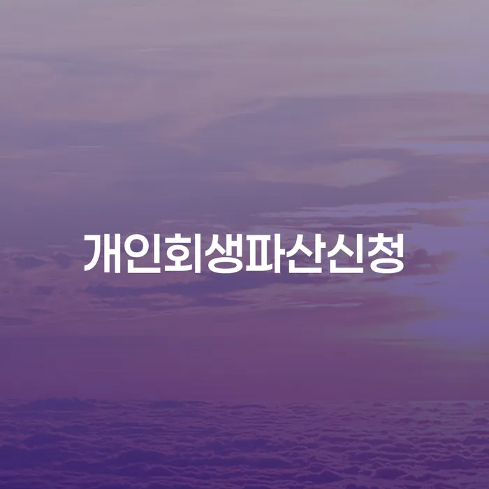 하남시 개인회생 연체 개인회생으로 현명하게 주목받는