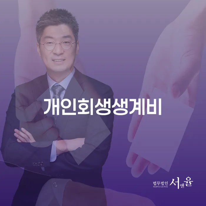 옥천군 채무자 개인회생 처리방법 검토하여