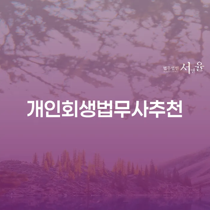 제주시 저금리대출 연체 시 개인회생 문제해결방법 관련정보