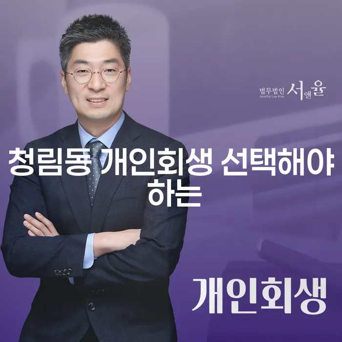 청림동 개인회생 선택해야 하는