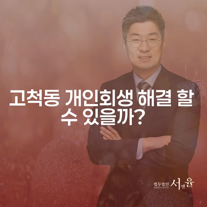 고척동 개인회생 해결 할 수 있을까?
