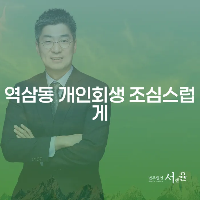 역삼동 개인회생 조심스럽게