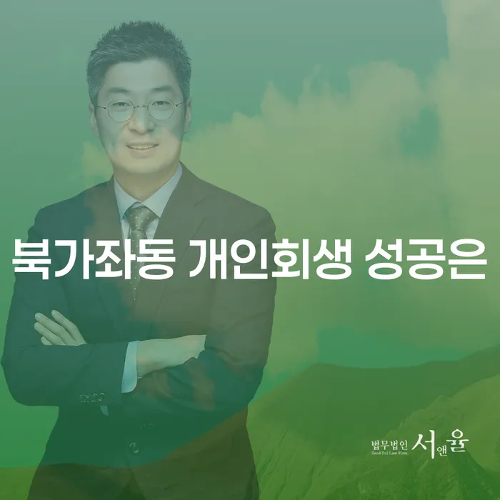 북가좌동 개인회생 성공은