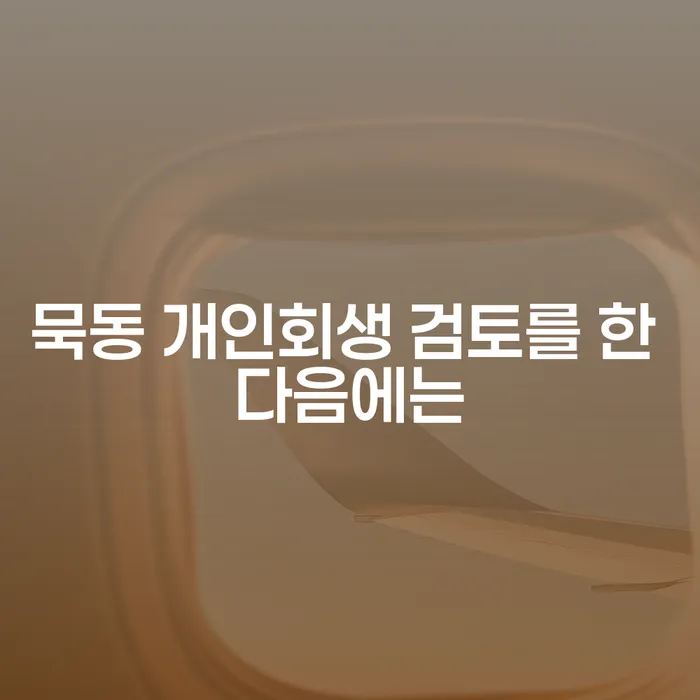 묵동 개인회생 검토를 한 다음에는