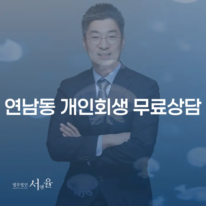연남동 개인회생 무료상담