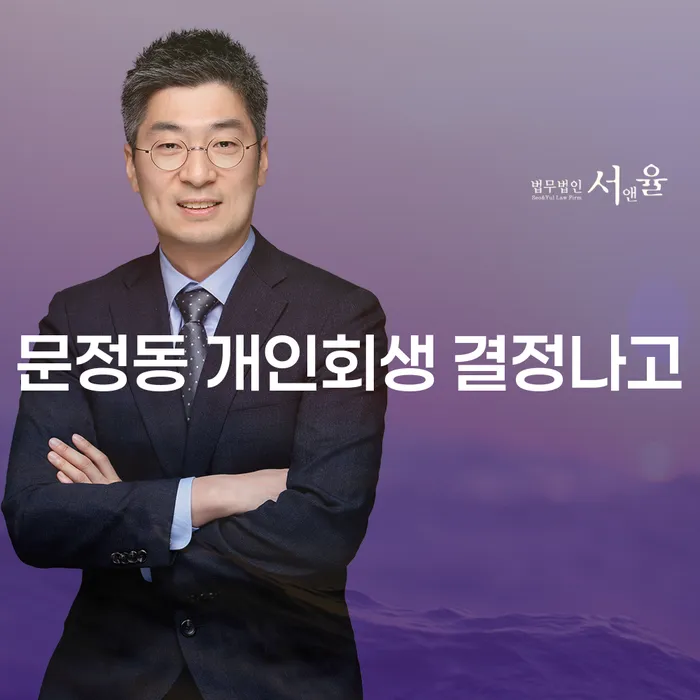 문정동 개인회생 결정나고
