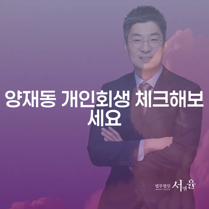 양재동 개인회생 체크해보세요