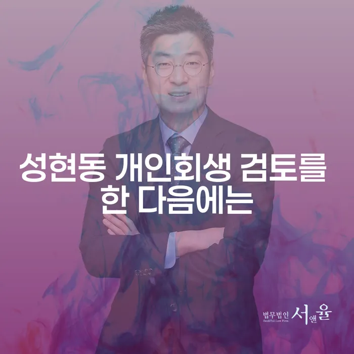 성현동 개인회생 검토를 한 다음에는