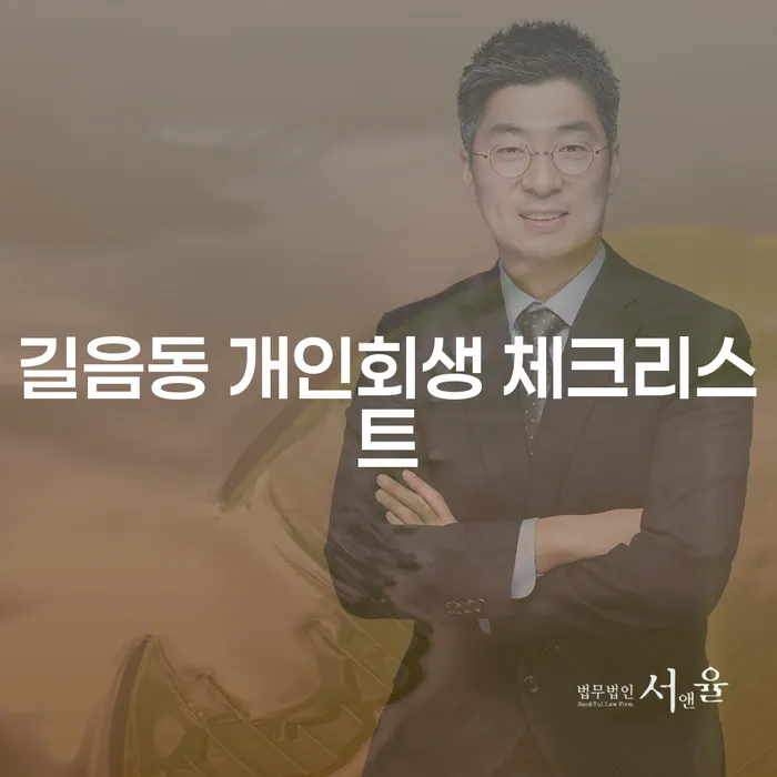 길음동 개인회생 체크리스트
