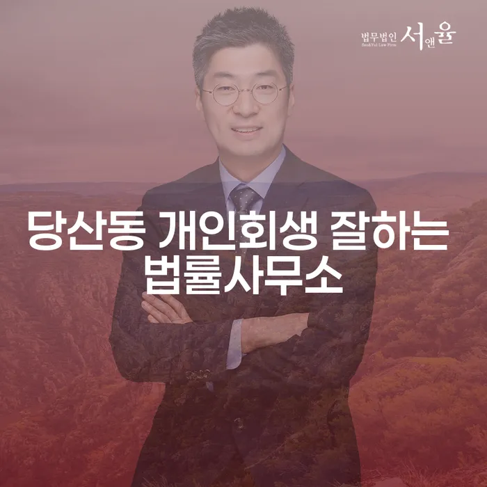 당산동 개인회생 잘하는 법률사무소