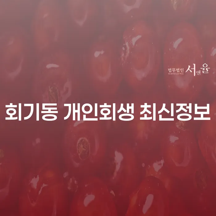 회기동 개인회생 최신정보