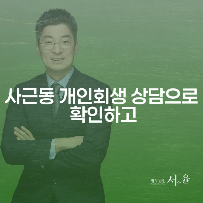 사근동 개인회생 상담으로 확인하고