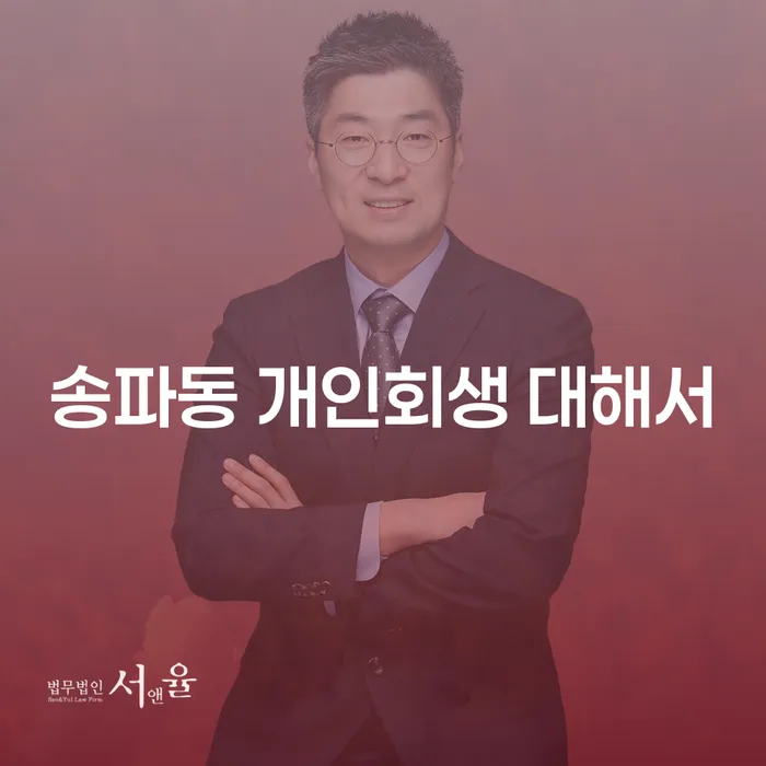 송파동 개인회생 대해서
