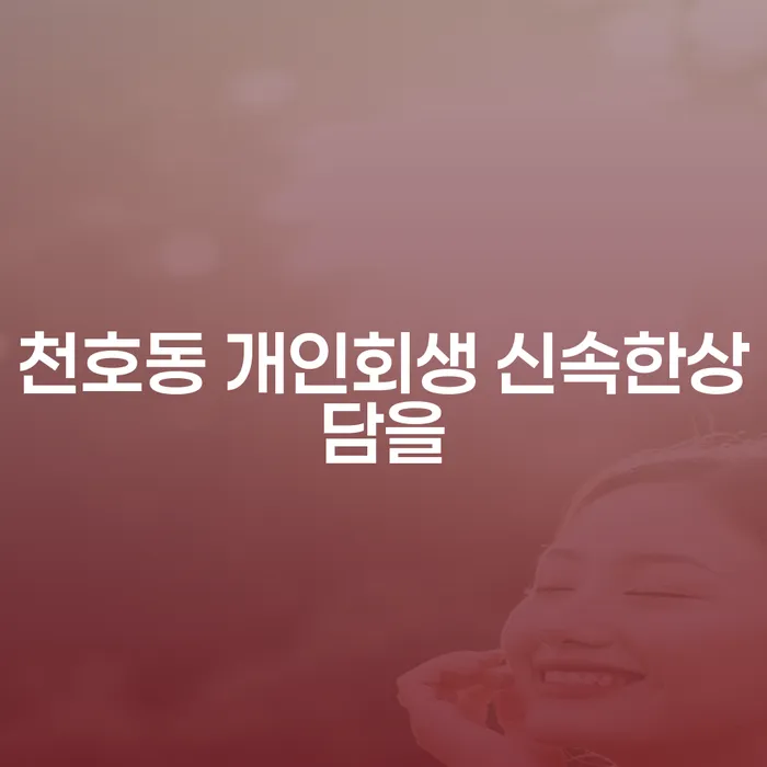 천호동 개인회생 신속한상담을
