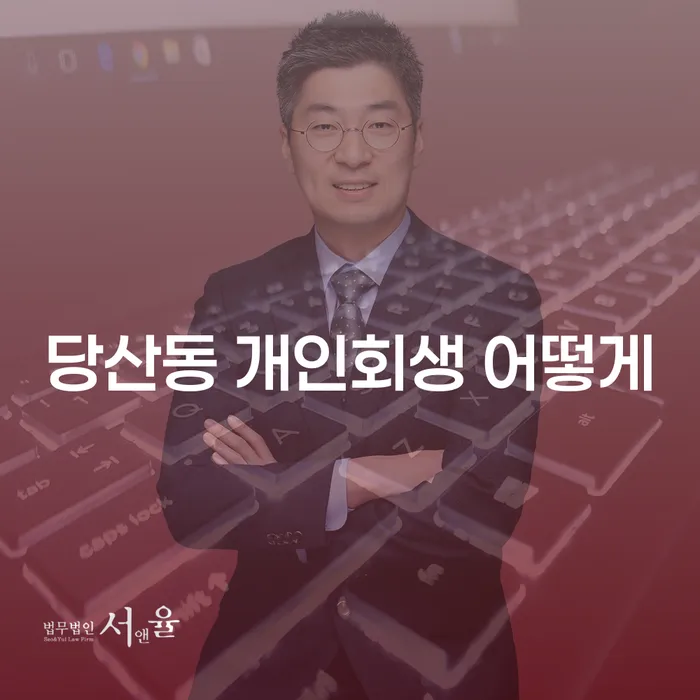 당산동 개인회생 어떻게