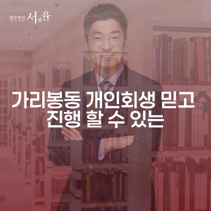 가리봉동 개인회생 믿고 진행 할 수 있는
