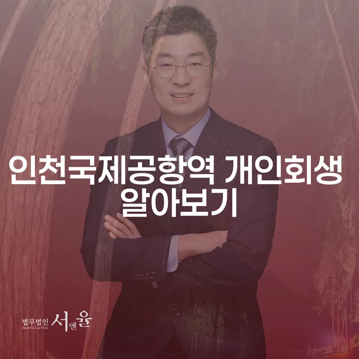 인천국제공항역 개인회생 알아보기