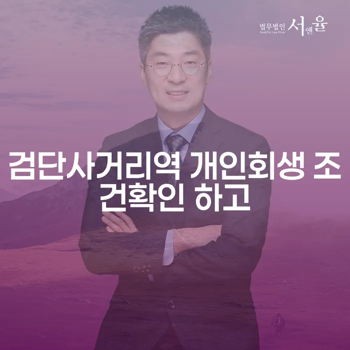 검단사거리역 개인회생 조건확인 하고