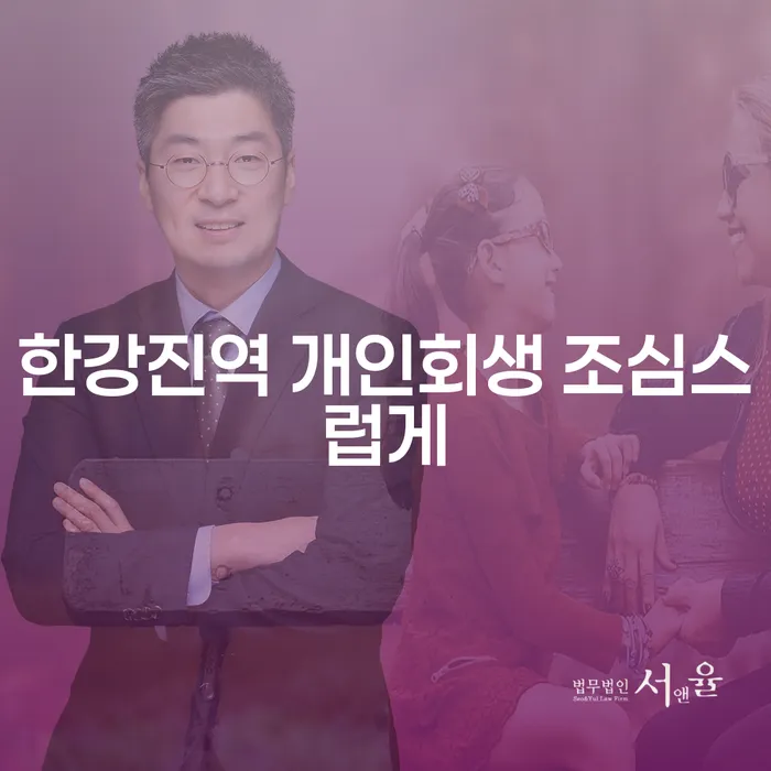 한강진역 개인회생 조심스럽게