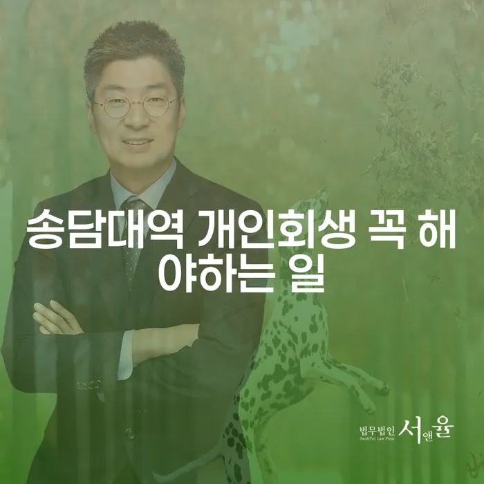 송담대역 개인회생 꼭 해야하는 일