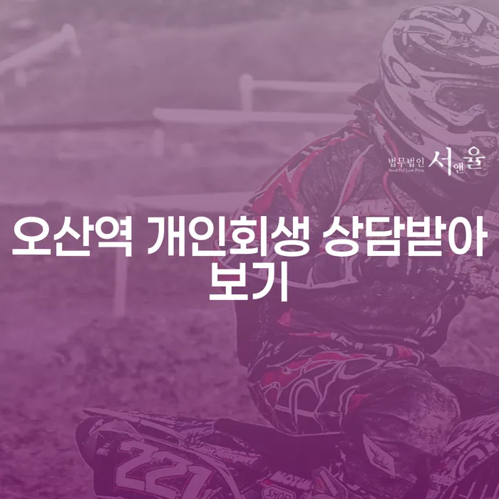 오산역 개인회생 상담받아보기