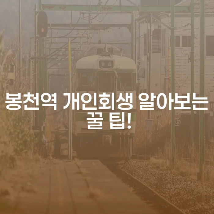 봉천역 개인회생 알아보는 꿀 팁!
