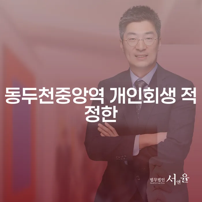 동두천중앙역 개인회생 적정한