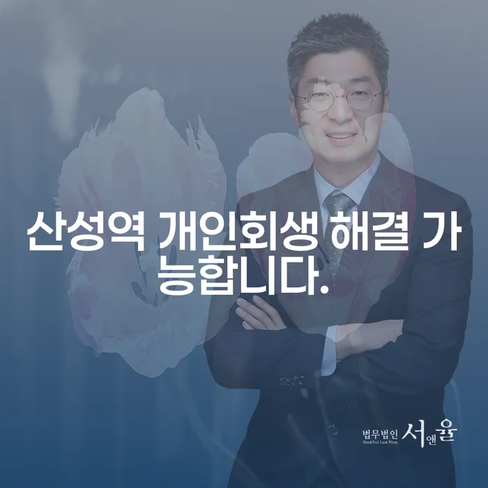 산성역 개인회생 해결 가능합니다.